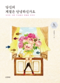 당신의 계절은 안녕하신가요